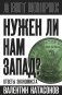 Нужен ли нам Запад? Ответы экономиста фото книги маленькое 2