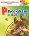 Рассказы о животных фото книги маленькое 2
