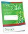 Русский язык. Тесты для тематического и итогового контроля. 5 класс фото книги маленькое 2