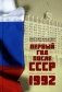 Первый год после СССР. 1992 фото книги маленькое 2