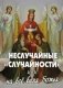 Неслучайные "случайности", или на все воля Божья фото книги маленькое 2