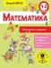 Математика. Умножение и деление. 1-2 классы фото книги маленькое 2