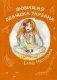 Любимая девушка Тарзана фото книги маленькое 2