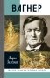 ЖЗЛ. Вагнер. 2-е изд. Испр фото книги маленькое 2
