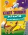 Книга знаний! 365 фактов об окружающем мире фото книги маленькое 2