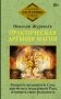 Практическая древняя магия. Раскрыть колдовскую Силу, заручиться поддержкой Рода, изменить свою реальность фото книги маленькое 2