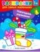 Новогодние украшения. Книжка-раскраска фото книги маленькое 2