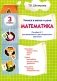Учимся в школе и дома. Математика: 3 кл. Пособие № 1 для домашнего и дистанционного обучения фото книги маленькое 2