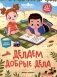 Делаем добрые дела фото книги маленькое 2