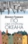 По обе стороны океана: воспоминания фото книги маленькое 2