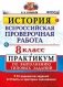 История. 8 класс. Всероссийская проверочная работа. Практикум по выполнению типовых тестовых заданий. ФГОС фото книги маленькое 2