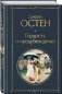 Гордость и предубеждение фото книги маленькое 3