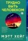 Трудно быть человеком фото книги маленькое 2