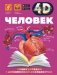 Человек. Энциклопедия с дополненной реальностью фото книги маленькое 2