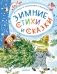 Зимние стихи и сказки фото книги маленькое 2