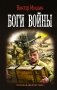 Боги Войны фото книги маленькое 2