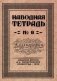 Наводная тетрадь №6. Каллиграфия фото книги маленькое 2
