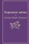 Хорошие жены фото книги маленькое 2