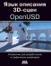 Язык описания 3D-сцен OpenUSD. Справочник для разработчиков и графических дизайнеров фото книги маленькое 2