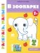 В зоопарке 1+: книжка-раскраска фото книги маленькое 2
