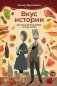 Вкус истории. Кулинарная биография человечества фото книги маленькое 2
