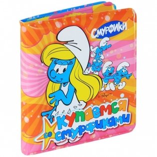 Купаемся со Смурфиками фото книги 2