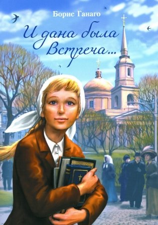 И дана была Встреча…. Сборник рассказов фото книги