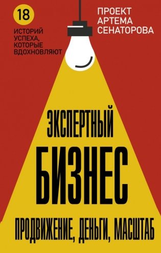 Экспертный Бизнес. Продвижение, деньги, масштаб фото книги