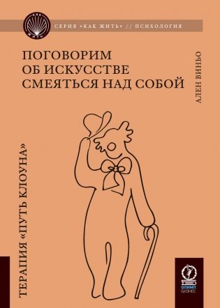 Поговорим об искусстве смеяться над собой: Терапия "Путь Клоуна" фото книги