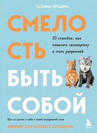 Смелость быть собой. 20 способов как повысить самооценку и стать уверенней. Дневник для работы с эмоциями фото книги