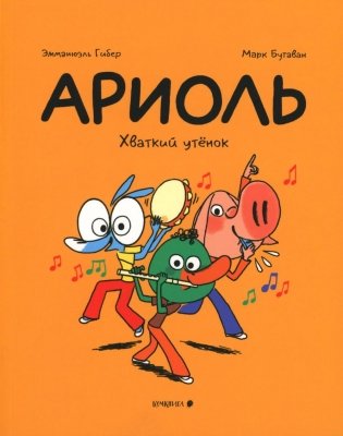 Ариоль. Хваткий утенок фото книги