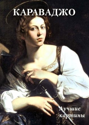 Караваджо. Лучшие картины фото книги