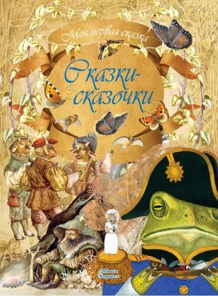 Сказки-сказочки фото книги