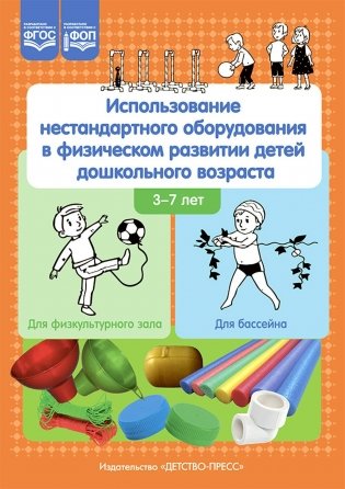 Использование нестандартного оборудования в физическом развитии детей дошкольного возраста. Методическое пособие фото книги