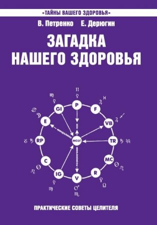 Загадка нашего здоровья. Книга 7 фото книги
