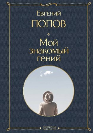 Мой знакомый гений. Беседы с культовыми личностями нашего времени фото книги