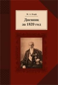 Дневник за 1839 год фото книги