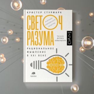 Светоч разума фото книги 2