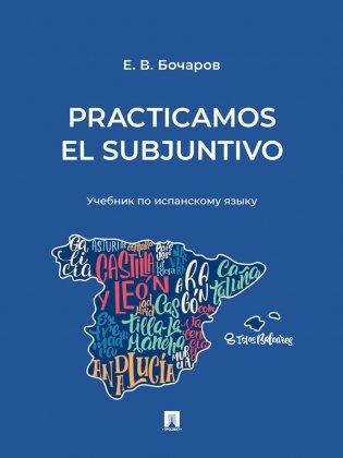 Practicamos el Subjuntivo: Учебник по испанскому языку фото книги