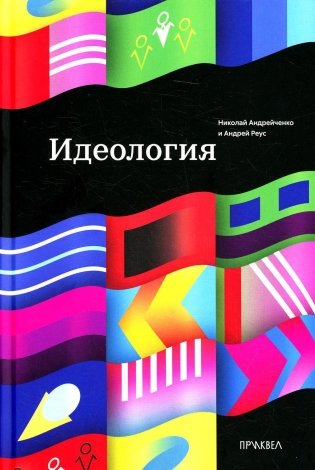 Идеология. 1-е изд фото книги