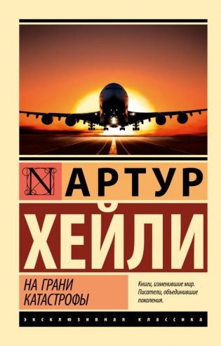 На грани катастрофы (новый перевод) фото книги