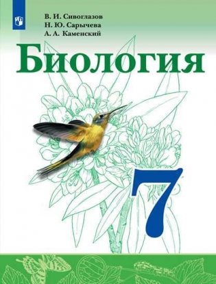 Биология. 7 класс. Учебник фото книги