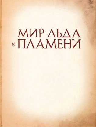 Мир Льда и Пламени фото книги 2