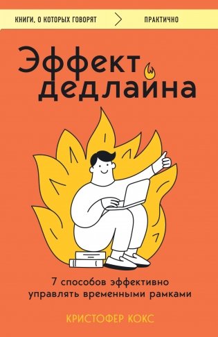 Эффект дедлайна. 7 способов эффективно управлять временными рамками фото книги