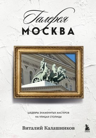 Галерея Москва. Шедевры знаменитых мастеров на улицах столицы фото книги