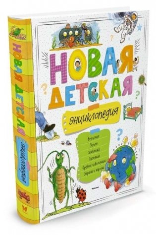 Новая детская энциклопедия фото книги 2