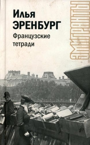 Французские тетради фото книги