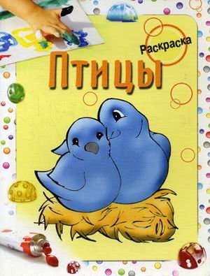 Птицы. Раскраска фото книги