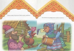 Курочка Ряба фото книги 2