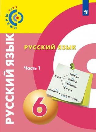 Русский язык. 6 класс. Учебное пособие. В 2 частях. Часть 1 фото книги